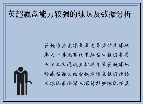 英超赢盘能力较强的球队及数据分析