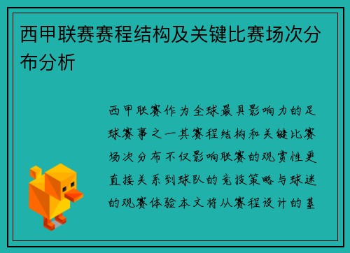 西甲联赛赛程结构及关键比赛场次分布分析