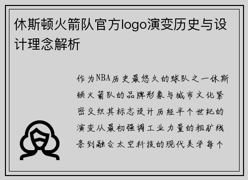 休斯顿火箭队官方logo演变历史与设计理念解析