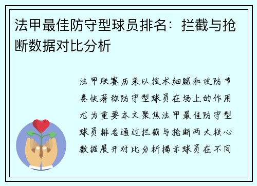 法甲最佳防守型球员排名：拦截与抢断数据对比分析