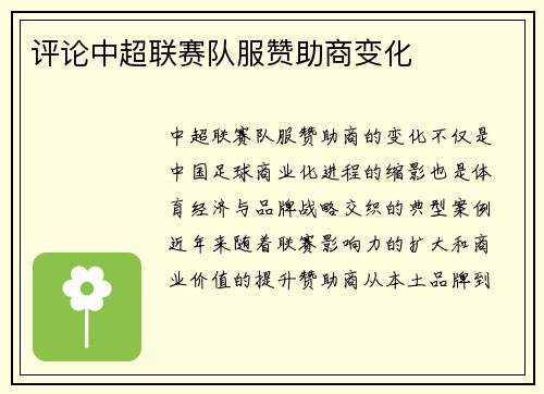 评论中超联赛队服赞助商变化
