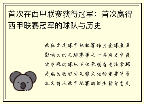 首次在西甲联赛获得冠军：首次赢得西甲联赛冠军的球队与历史