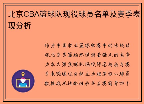 北京CBA篮球队现役球员名单及赛季表现分析