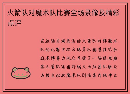 火箭队对魔术队比赛全场录像及精彩点评