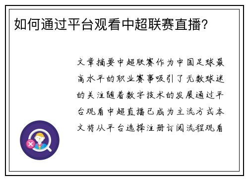 如何通过平台观看中超联赛直播？