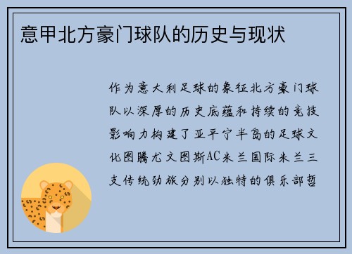 意甲北方豪门球队的历史与现状