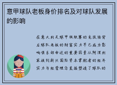 意甲球队老板身价排名及对球队发展的影响