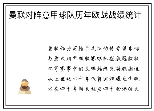 曼联对阵意甲球队历年欧战战绩统计