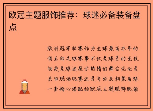 欧冠主题服饰推荐：球迷必备装备盘点