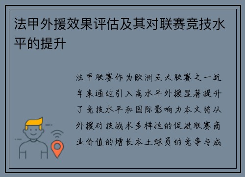 法甲外援效果评估及其对联赛竞技水平的提升