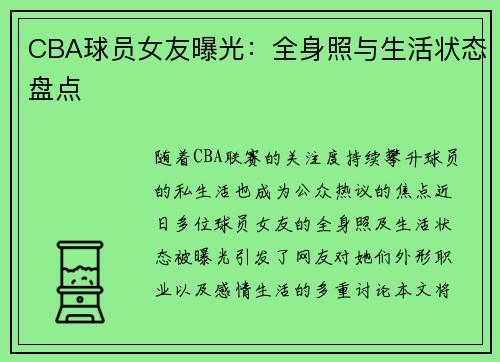 CBA球员女友曝光：全身照与生活状态盘点