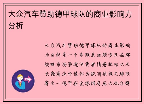 大众汽车赞助德甲球队的商业影响力分析
