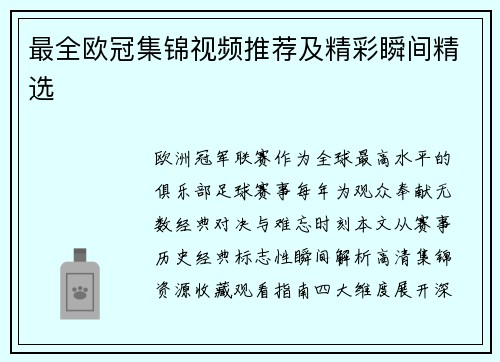 最全欧冠集锦视频推荐及精彩瞬间精选