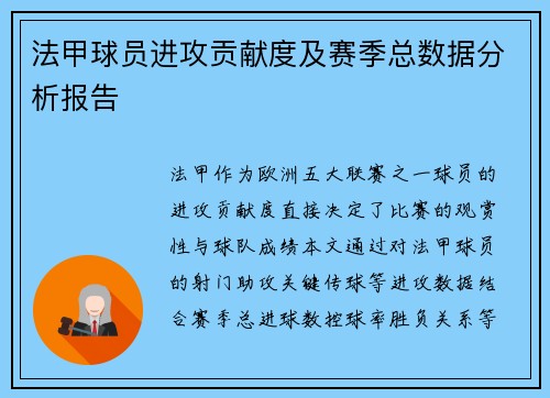 法甲球员进攻贡献度及赛季总数据分析报告