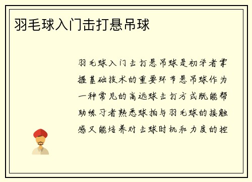 羽毛球入门击打悬吊球