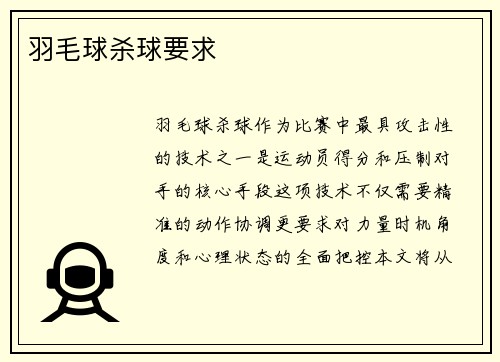 羽毛球杀球要求