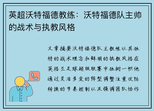 英超沃特福德教练：沃特福德队主帅的战术与执教风格