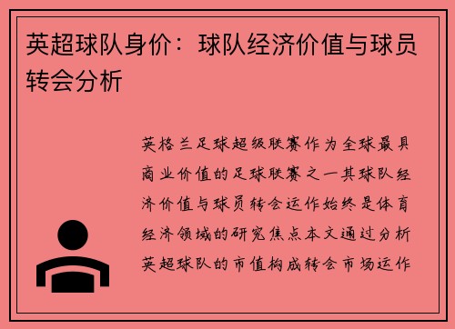 英超球队身价：球队经济价值与球员转会分析