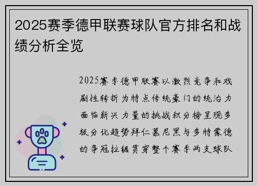 2025赛季德甲联赛球队官方排名和战绩分析全览