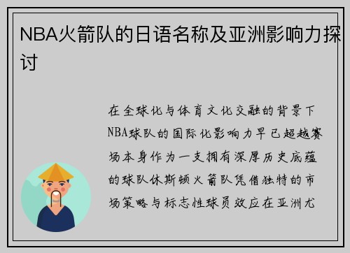 NBA火箭队的日语名称及亚洲影响力探讨