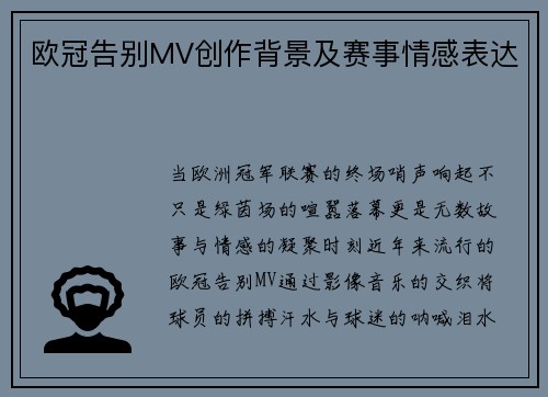 欧冠告别MV创作背景及赛事情感表达