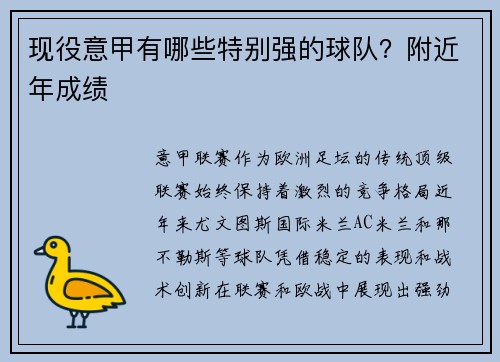现役意甲有哪些特别强的球队？附近年成绩
