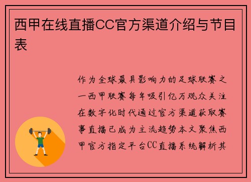 西甲在线直播CC官方渠道介绍与节目表