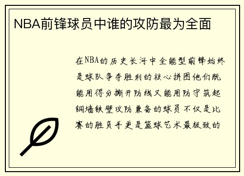 NBA前锋球员中谁的攻防最为全面