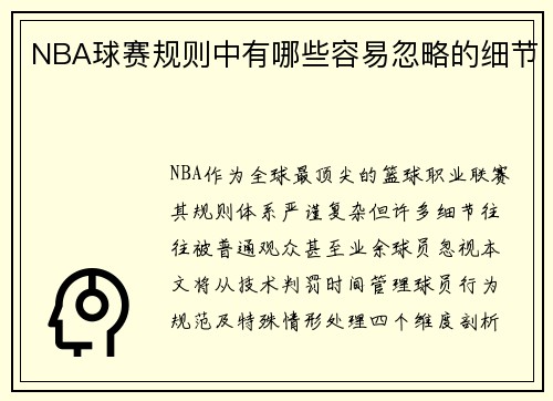 NBA球赛规则中有哪些容易忽略的细节