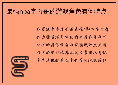 最强nba字母哥的游戏角色有何特点