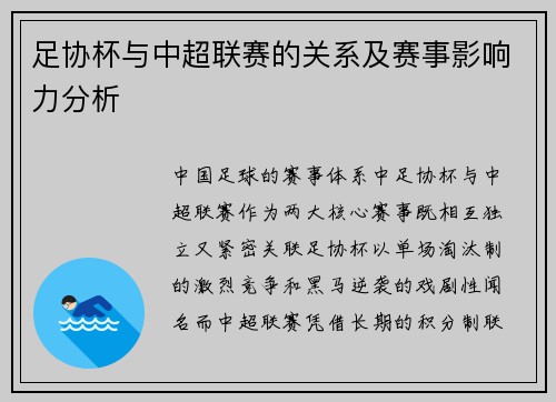 足协杯与中超联赛的关系及赛事影响力分析