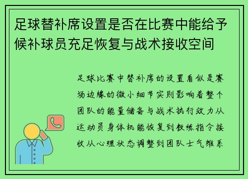 足球替补席设置是否在比赛中能给予候补球员充足恢复与战术接收空间