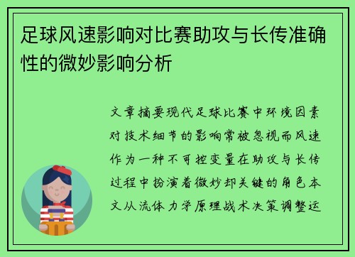 足球风速影响对比赛助攻与长传准确性的微妙影响分析