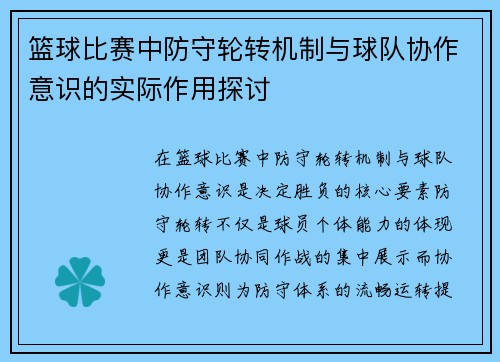 篮球比赛中防守轮转机制与球队协作意识的实际作用探讨