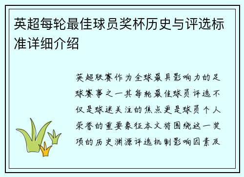 英超每轮最佳球员奖杯历史与评选标准详细介绍