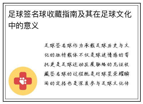 足球签名球收藏指南及其在足球文化中的意义