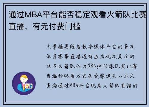 通过MBA平台能否稳定观看火箭队比赛直播，有无付费门槛