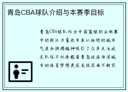 青岛CBA球队介绍与本赛季目标